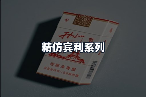 精仿宾利系列