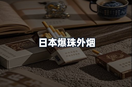 日本爆珠外烟