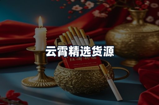 云霄精选货源